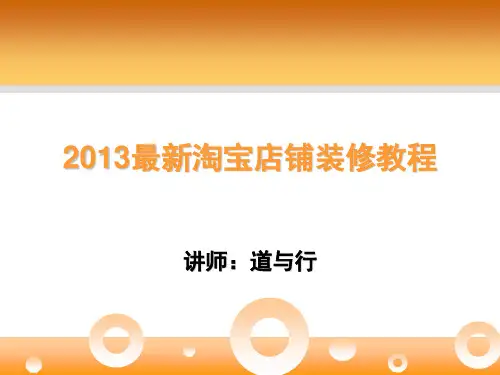 2013最新淘宝店铺装修教程第五课