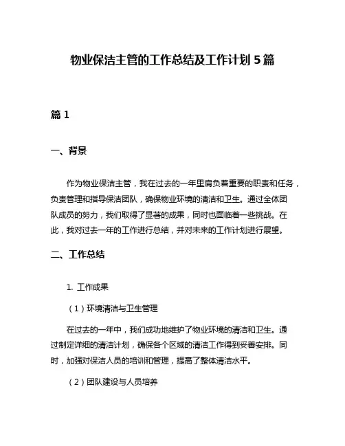 物业保洁主管的工作总结及工作计划5篇