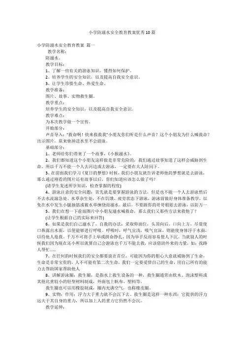 小学防溺水安全教育教案优秀10篇
