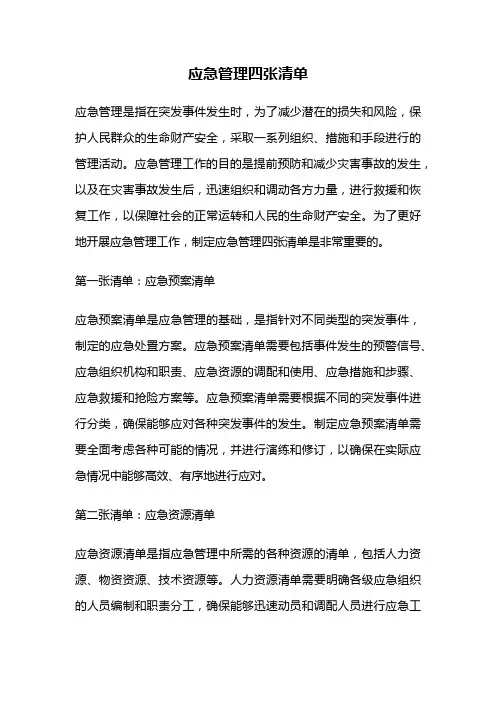 应急管理四张清单