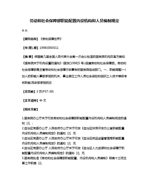 劳动和社会保障部职能配置内设机构和人员编制规定