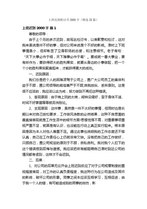 上班迟到检讨书2000字（精选28篇）