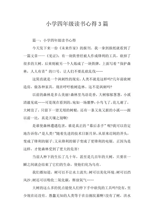 小学四年级读书心得3篇