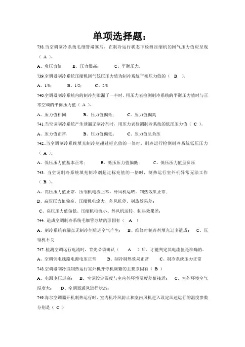 空调维修、故障分析选择题题库附答案