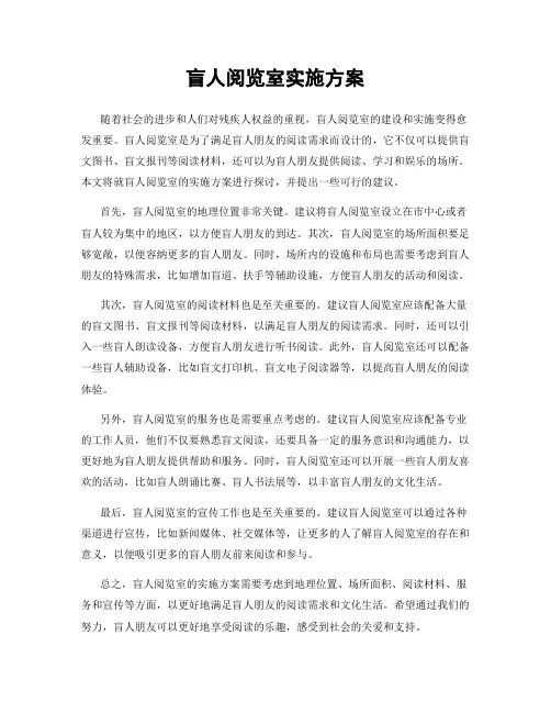 盲人阅览室实施方案