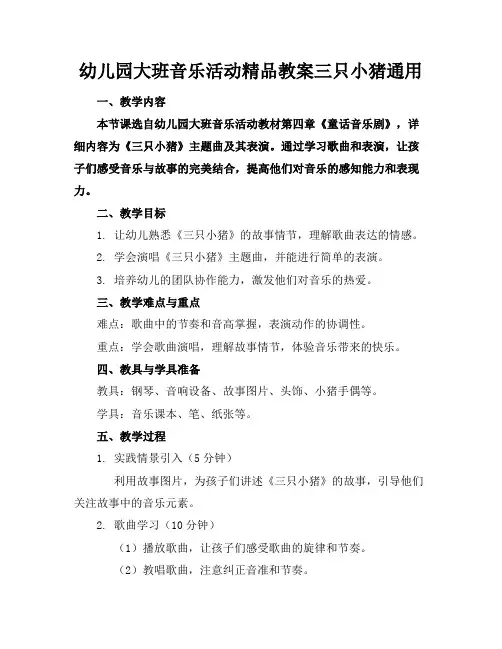 幼儿园大班音乐活动精品教案三只小猪通用