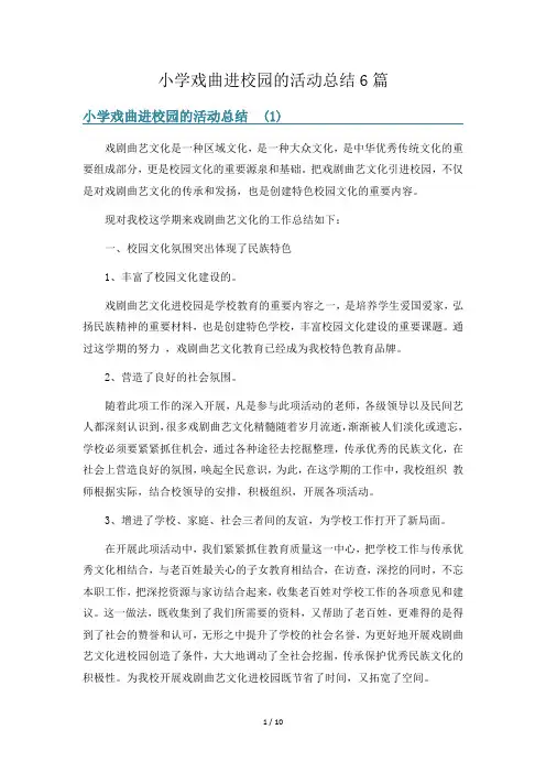 小学戏曲进校园的活动总结6篇