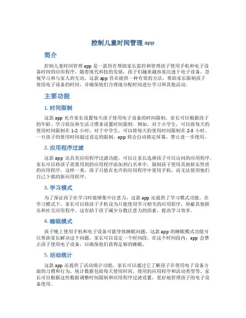 控制儿童时间管理app