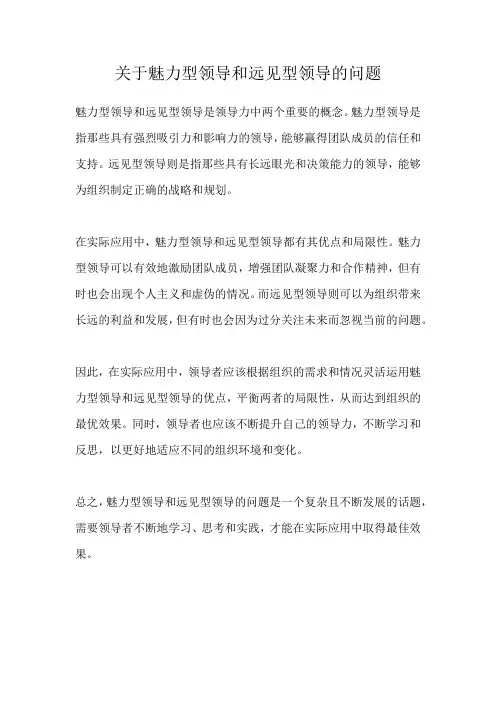 关于魅力型领导和远见型领导的问题