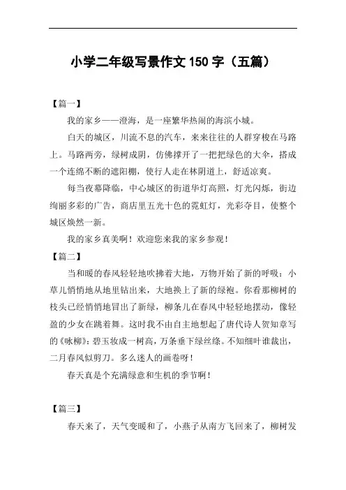 小学二年级写景作文150字(五篇)