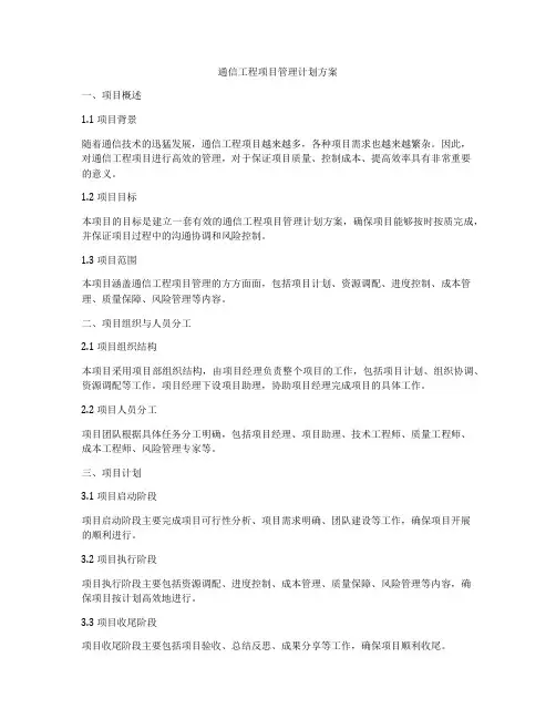 通信工程项目管理计划方案