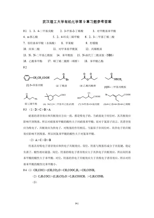 武汉理工大学有机化学答案9