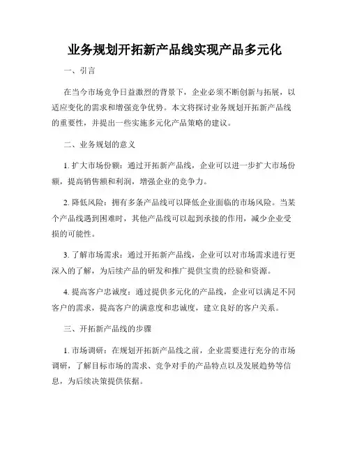 业务规划开拓新产品线实现产品多元化