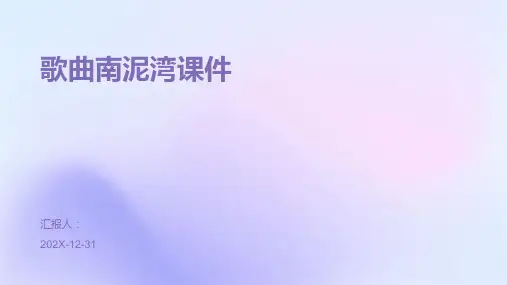 歌曲南泥湾课件ppt