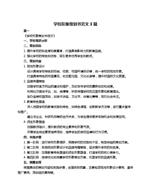 学校形象策划书范文3篇