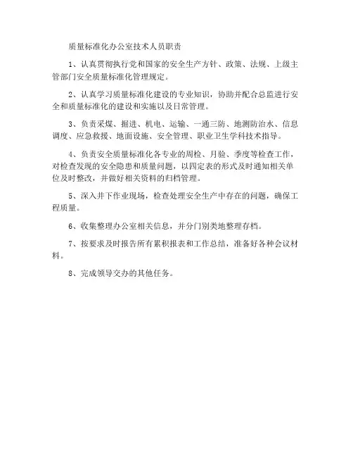 质量标准化办公室技术员工作职责