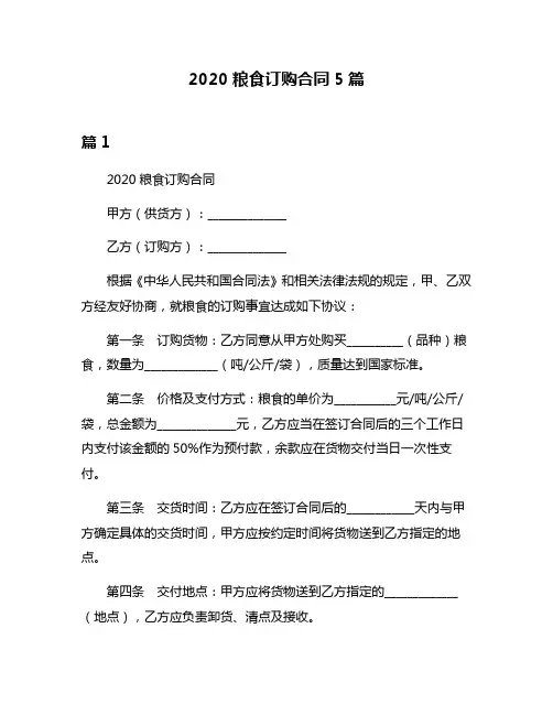 2020粮食订购合同5篇