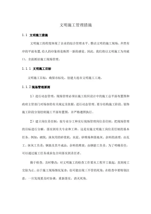 文明施工管理措施