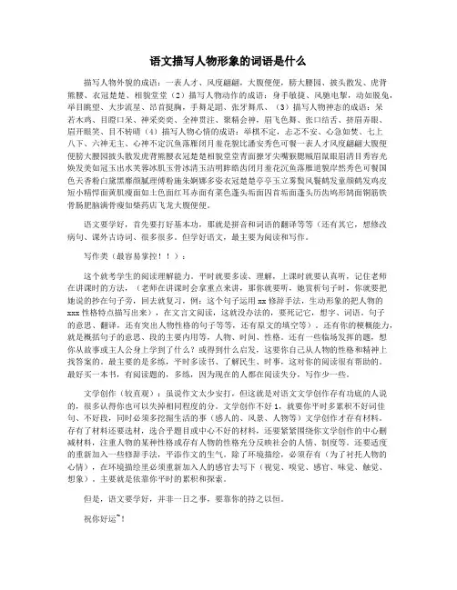 语文描写人物形象的词语是什么