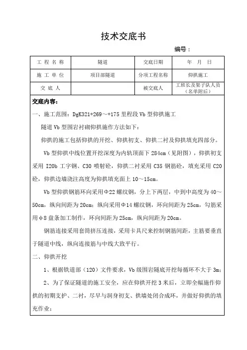 仰拱技术交底-Vb