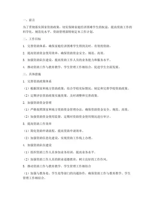 资助管理部工作计划