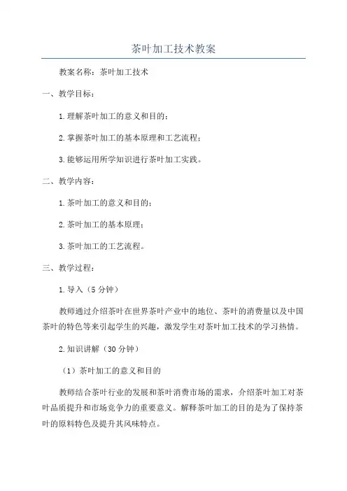 茶叶加工技术教案