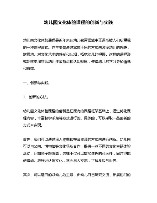 幼儿园文化体验课程的创新与实践