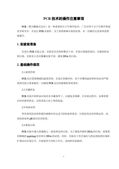 PCR技术的操作注意事项