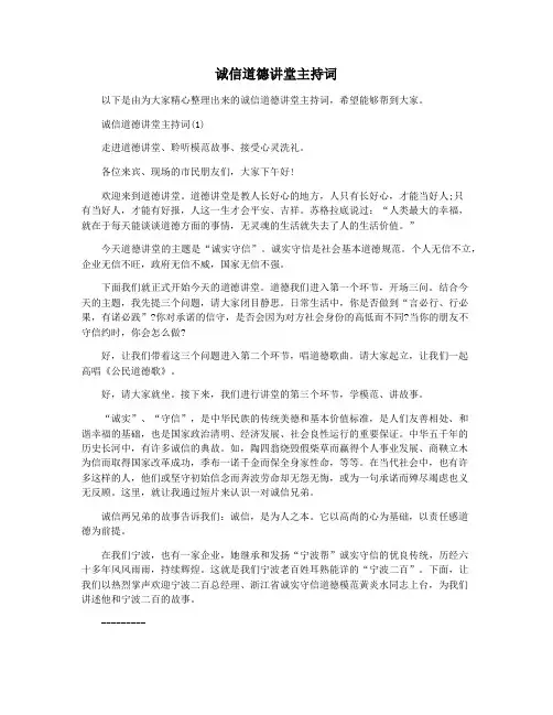 诚信道德讲堂主持词