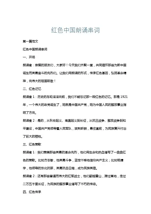 红色中国朗诵串词