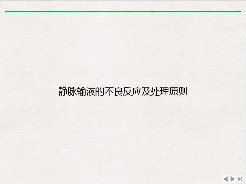 静脉输液的不良反应及处理原则课件ppt