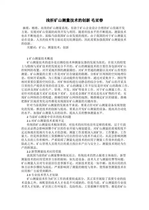 浅析矿山测量技术的创新 毛亚春