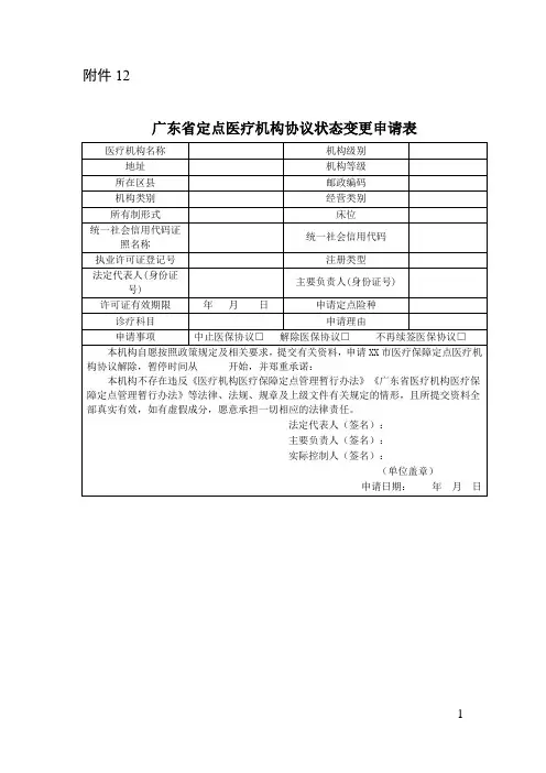 广东省定点医疗机构协议状态变更申请表