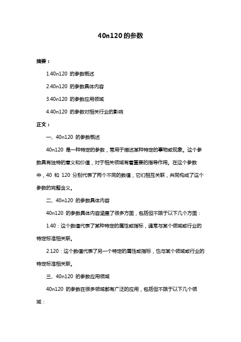 40n120的参数