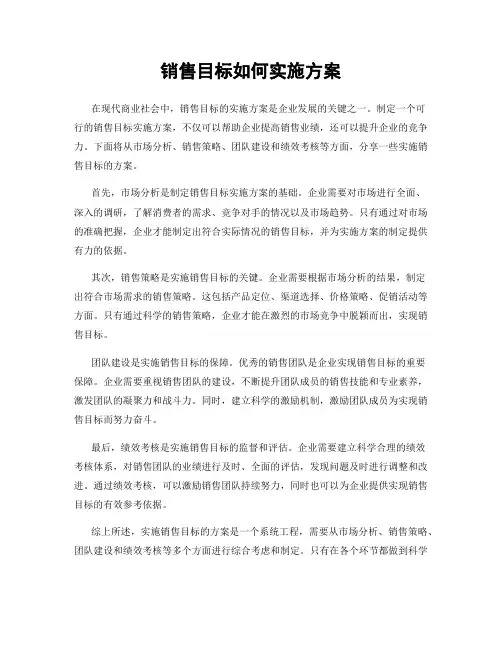 销售目标如何实施方案