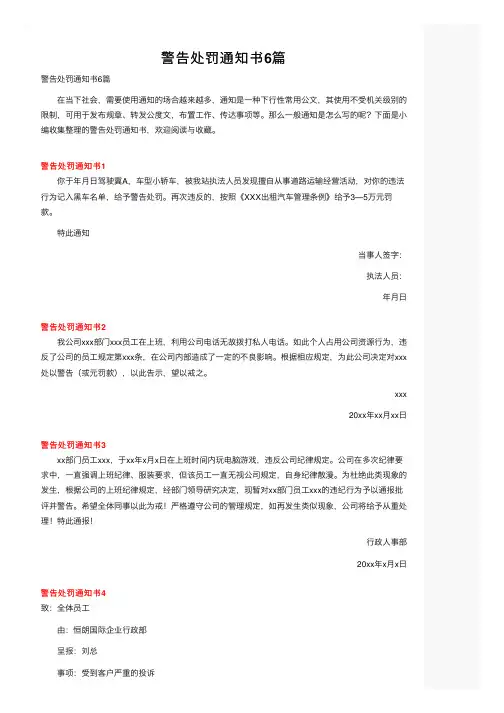 警告处罚通知书6篇