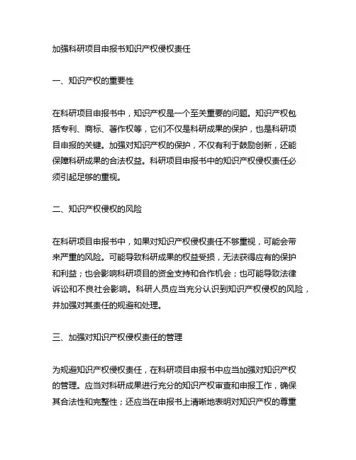 加强科研项目申报书知识产权侵权责任