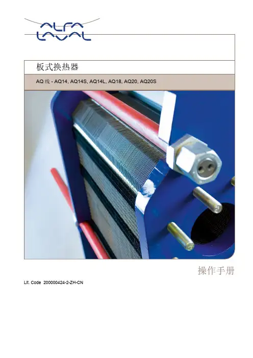 板式换热器 AQ 线 - AQ14, AQ14S, AQ14L, AQ18, AQ20, AQ20S