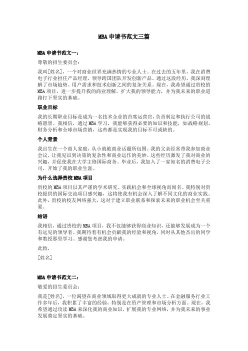 MBA申请书范文三篇