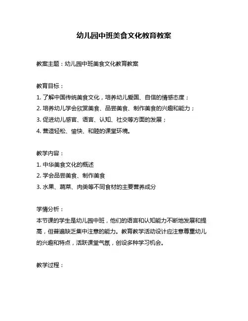 幼儿园中班美食文化教育教案