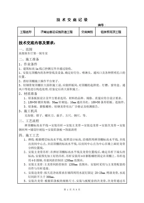 铝条板吊顶技术交底