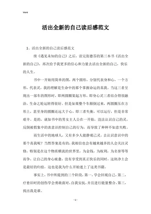 活出全新的自己读后感范文