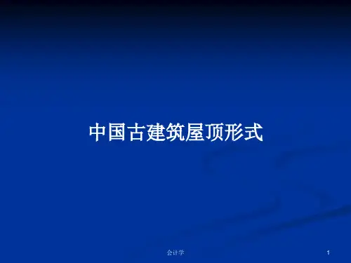 中国古建筑屋顶形式PPT学习教案