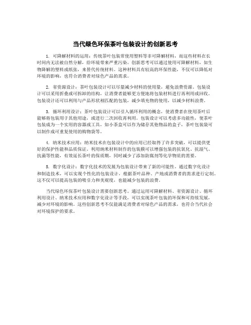 当代绿色环保茶叶包装设计的创新思考