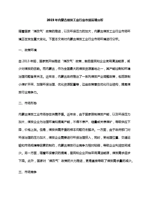 2023年内蒙古煤炭工业行业市场环境分析
