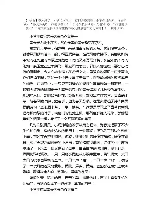 小学生描写春天的景色作文【六篇】