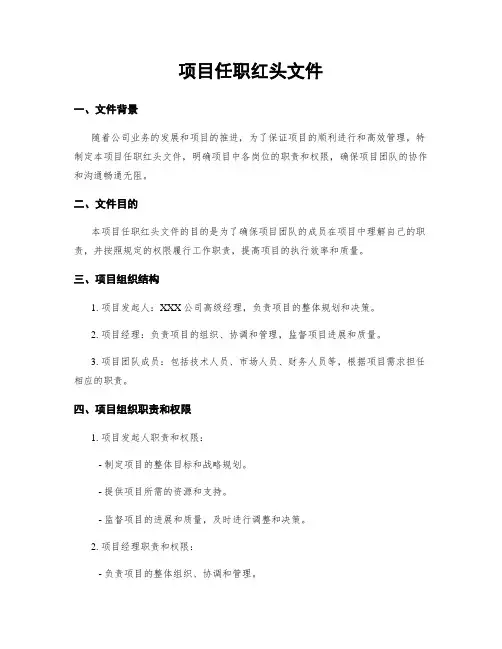 项目任职红头文件