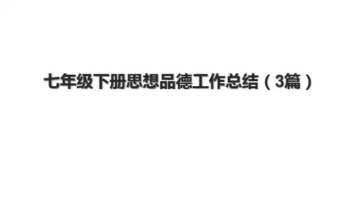 七年级下册思想品德工作总结(3篇)