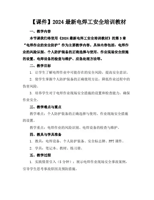 【课件】2024最新电焊工安全培训教材