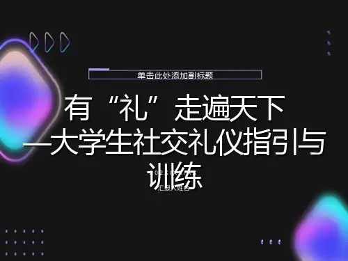大学生社交礼仪PPT课件